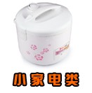 小家電類