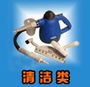 清潔類